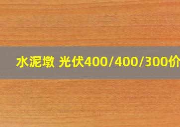 水泥墩 光伏400/400/300价格